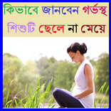 কিভাবে জানবেন গর্ভস্থ শিশুটি ছেলে না মেয়ে