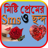মিষ্টি প্রেমের Smsও ছন্দ