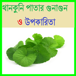 থানকুনি পাতার গুনাগুন ও উপকারিতা