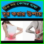 চিএসহ কোমর ব্যথা দূর করার উপায়