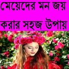 ikon মেয়েদের মন জয় করার সহজ উপায়