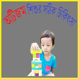 অটিজম শিশুর সঠিক চিকিৎসা