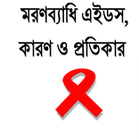 মরণব্যাধি এইডস কারণ ও প্রতিকার