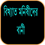 বিখ্যাত মনিষীদের বানী