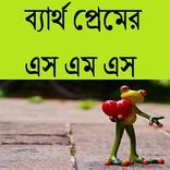 ব্যার্থ প্রেমের এস এম এস