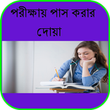 পরীক্ষায় পাস করার দোয়া