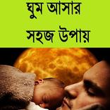 ঘুম আসার সহজ উপায়