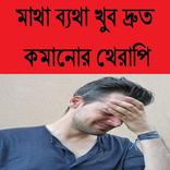 মাথা ব্যথা দ্রুত কমানোর থেরাপি
