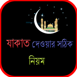 যাকাত দেওয়ার সঠিক নিয়ম