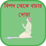বিপদ থেকে বাচার দোয়া