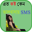 এত কষ্ট কেন ভালবাসায় SMS