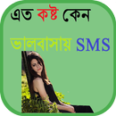 এত কষ্ট কেন ভালবাসায় SMS APK