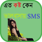 এত কষ্ট কেন ভালবাসায় SMS icono