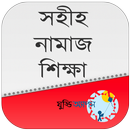 সহীহ নামাজ শিক্ষা - Namaz Shikkha Bangla APK