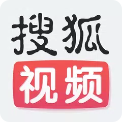 搜狐视频-免费高清美剧电影视频播放器