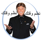 تنظيم الوقت لـ ابراهيم الفقي icon