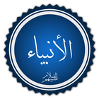 قصص الانبياء icon