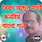 জনপ্রিয় গান সৈয়দ আব্দুল হাদী иконка