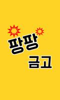 팡팡 금고 - 포인트 적립하고 용돈벌자~~^^ постер