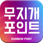무지개 포인트 - 포인트 적립하고 용돈벌자~~^^ icon