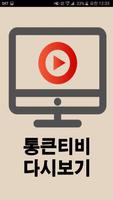 통큰티비 - 다시보기tv무료 plakat