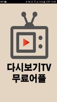 다시보기tv무료어플 โปสเตอร์