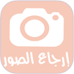 إرجاع الصور