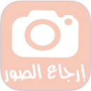 إرجاع الصور APK