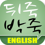 뒤죽박죽 영단어 퀴즈