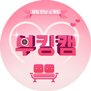 부킹캠 - 랜덤채팅, 영상채팅, 화상채팅 APK