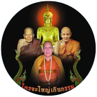 Watthum วัดถ้ำเมืองนะ (วัดพุทธพรหมปัญโญ) icon