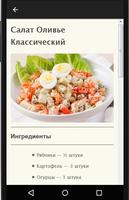 Оливье рецепт салата screenshot 3