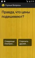 Глупые Вопросы syot layar 2