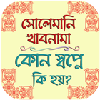 آیکون‌ কোন স্বপ্নে কি হয়? - সোলেমানি খাবনামা ও অন্যান্য