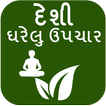 Desi Gharelu Upchar (Gujarati)