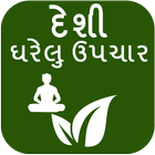 Desi Gharelu Upchar (Gujarati) آئیکن