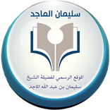 الشيخ سليمان الماجد