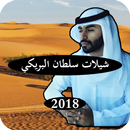 شيلات سلطان البريكي بدون نت 2018 APK