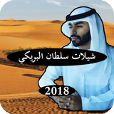 شيلات سلطان البريكي بدون نت 2018 icône