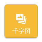 Thousand Pics Dictionary 千字图 আইকন