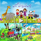 Kids Poems Urdu ~ (HD) アイコン