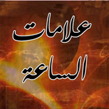 علامات الساعة - بدون انترنت