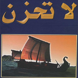 لا تحزن ícone