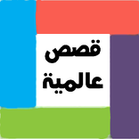 قصص عالمية  - رواية