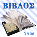 Βίβλος (Nestle-Aland), Greek
