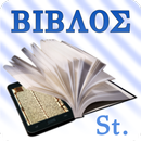 Βίβλος (Stephanus), Greek APK
