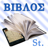 Βίβλος (Stephanus), Greek