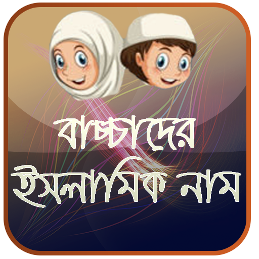 শিশুদের ইসলামিক নাম ও অর্থ