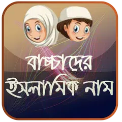 শিশুদের ইসলামিক নাম ও অর্থ APK download