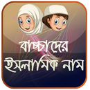 শিশুদের ইসলামিক নাম ও অর্থ APK